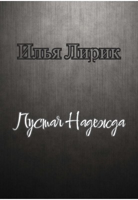 Пустая Надежда