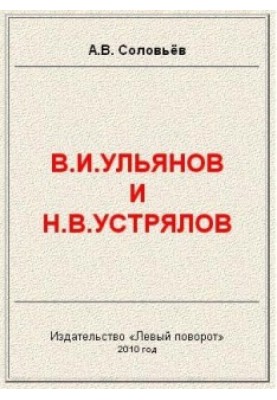 В.І.Ульянов та Н.В.Устрялов