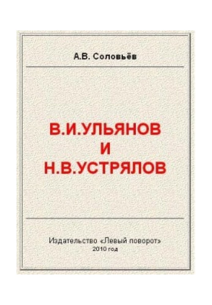 В.І.Ульянов та Н.В.Устрялов