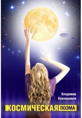 Космічна поема
