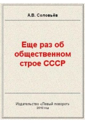 Ще раз про суспільний устрій СРСР