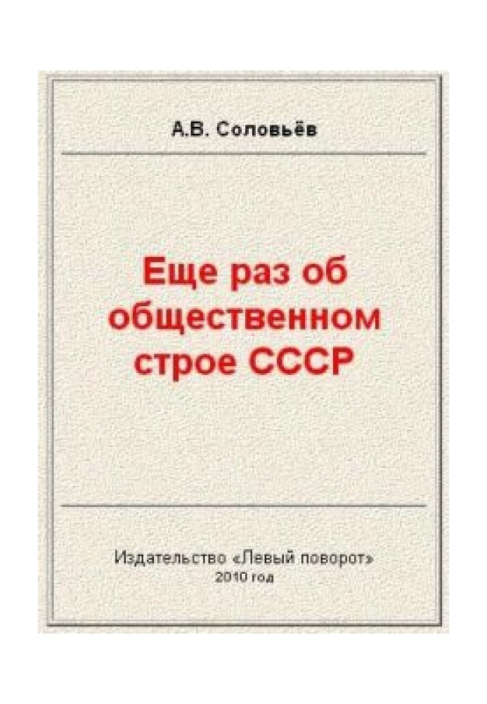 Ще раз про суспільний устрій СРСР