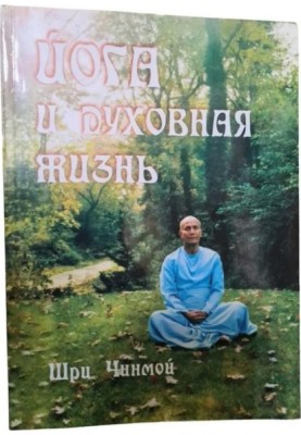 Sri Chinmoy. Yoga and Spiritual Life: India's Soul's Journey