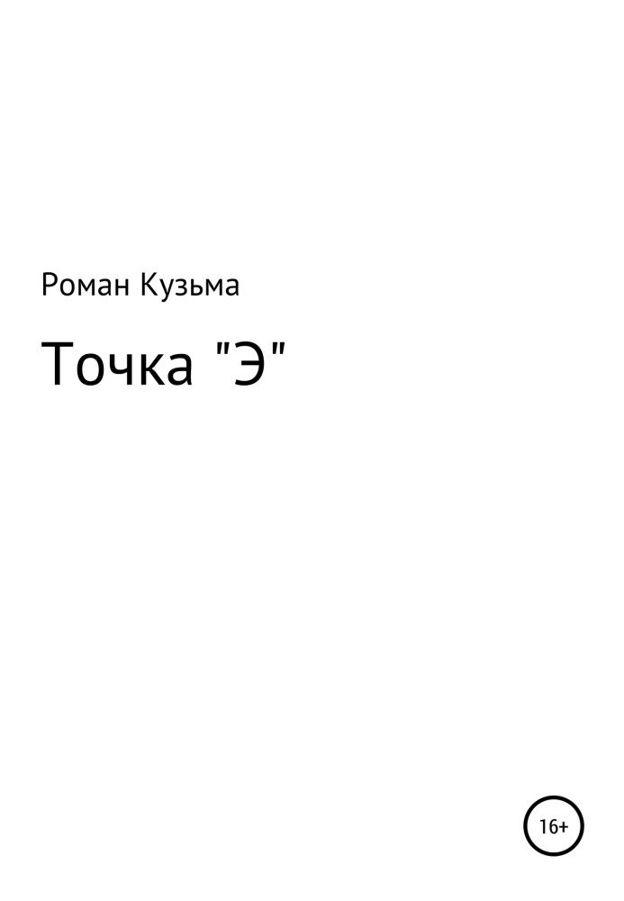 Точка "Э"