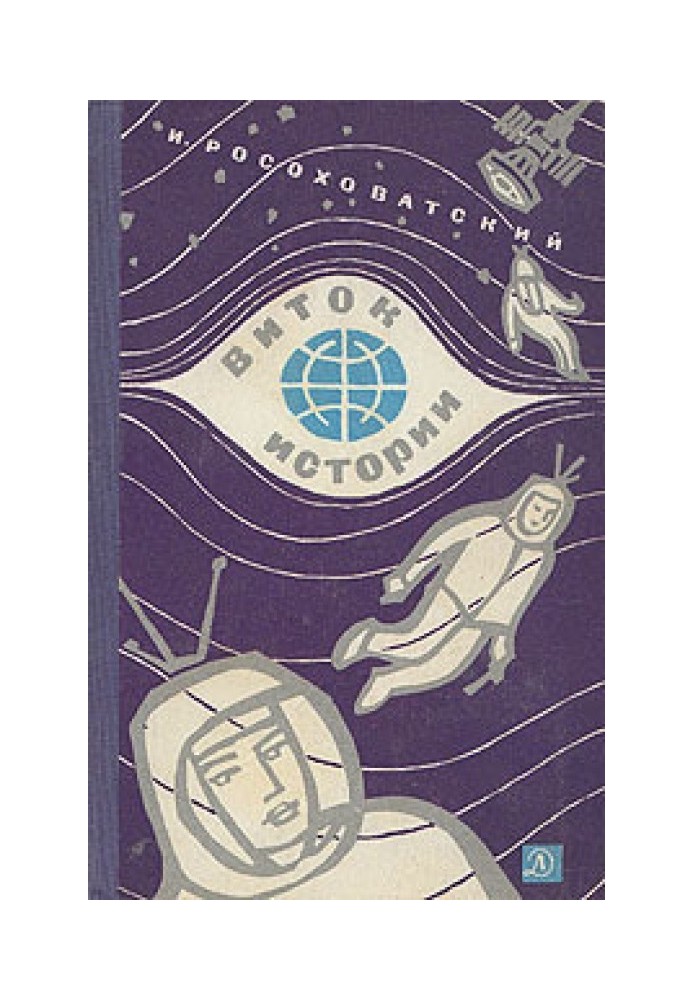 The greatest fantasy (Instead of an afterword)