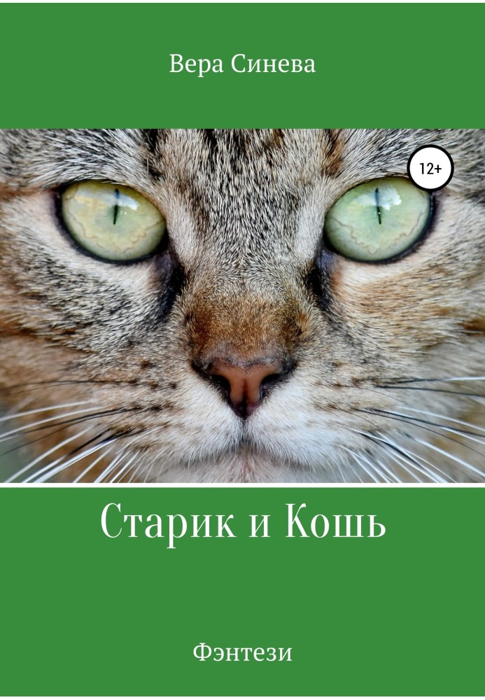 Старик и Кошь