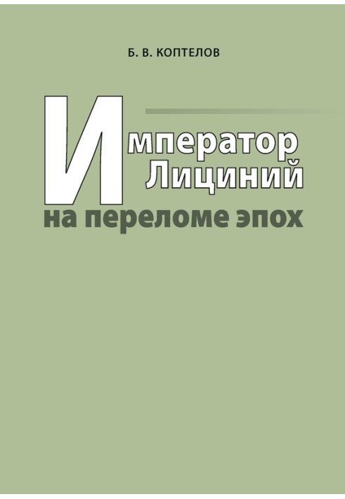 Імператор Ліціній на зламі епох