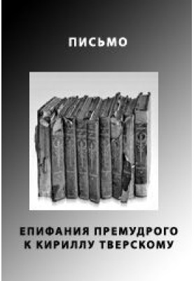 Письмо Епифания Премудрого к Кириллу Тверскому