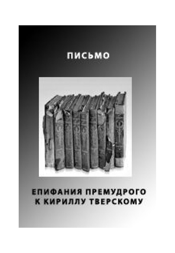 Лист Єпіфанія Премудрого до Кирила Тверського