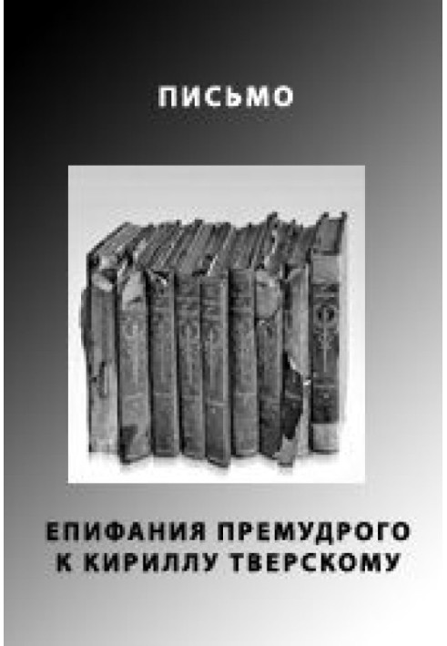 Лист Єпіфанія Премудрого до Кирила Тверського