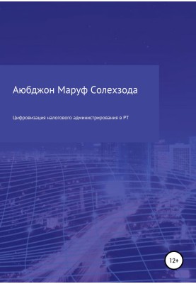 Цифровізація податкового адміністрування в Республіці Таджикистан