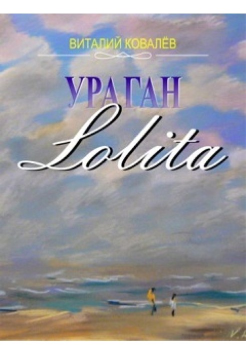 Ураган «Лолита»