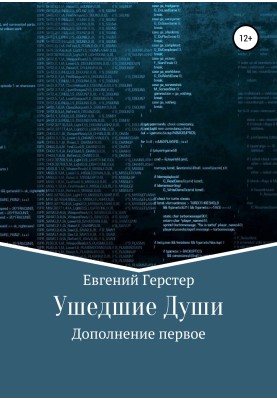 Ушедшие Души. Дополнение первое