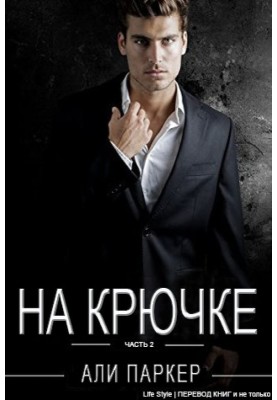 На крючке. Часть 2