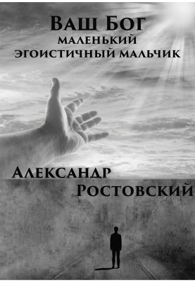 Your God is a little selfish boy