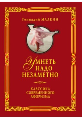 You have to get smarter without noticing. A classic of modern aphorism. Volume 1
