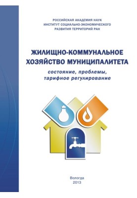 Housing and communal services of the municipality: status, problems, tariff regulation
