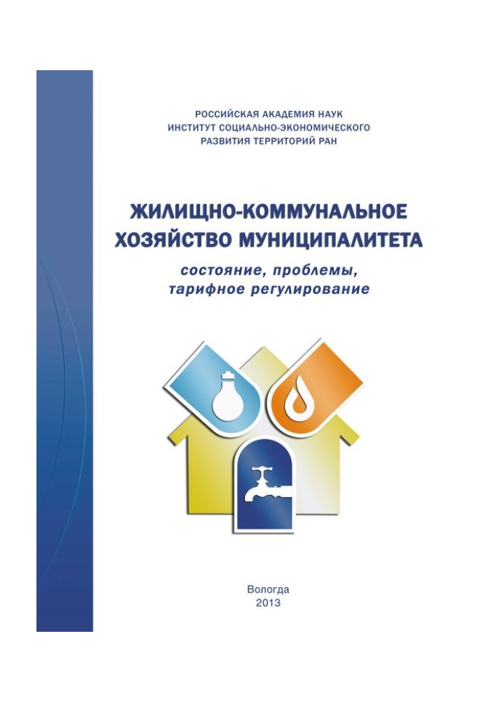 Житлово-комунальне господарство муніципалітету: стан, проблеми, тарифне регулювання