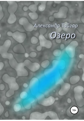Озеро