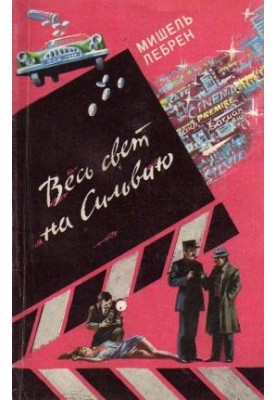 Весь світ на Сільвію