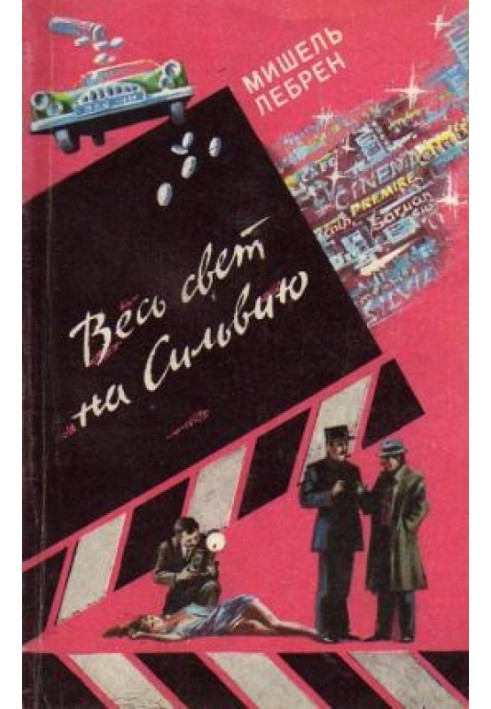 Весь світ на Сільвію