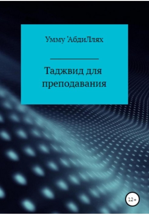 Таджвід для викладання