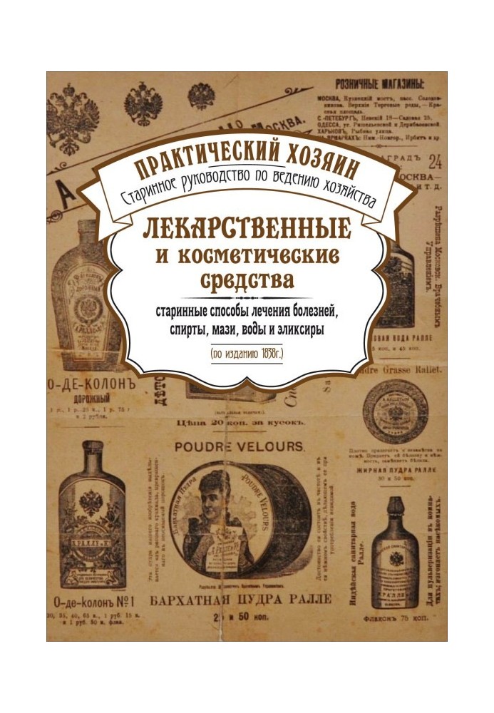 Medicines and cosmetics. Ancient methods of treating diseases, alcohols, ointments, waters and elixirs