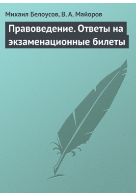 Правоведение. Ответы на экзаменационные билеты