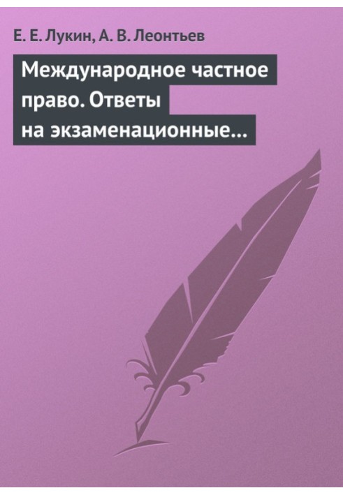 Міжнародне приватне право. Відповіді на екзаменаційні квитки