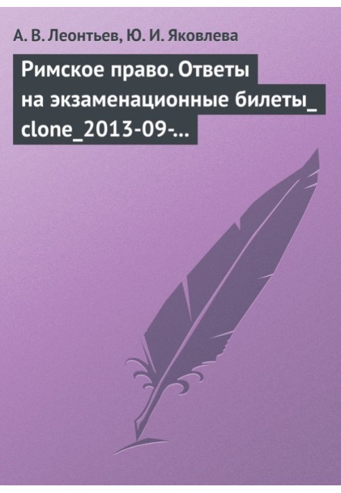 Римське право. Відповіді на екзаменаційні квитки