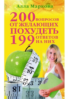 200 запитань від охочих схуднути та 199 відповідей на них