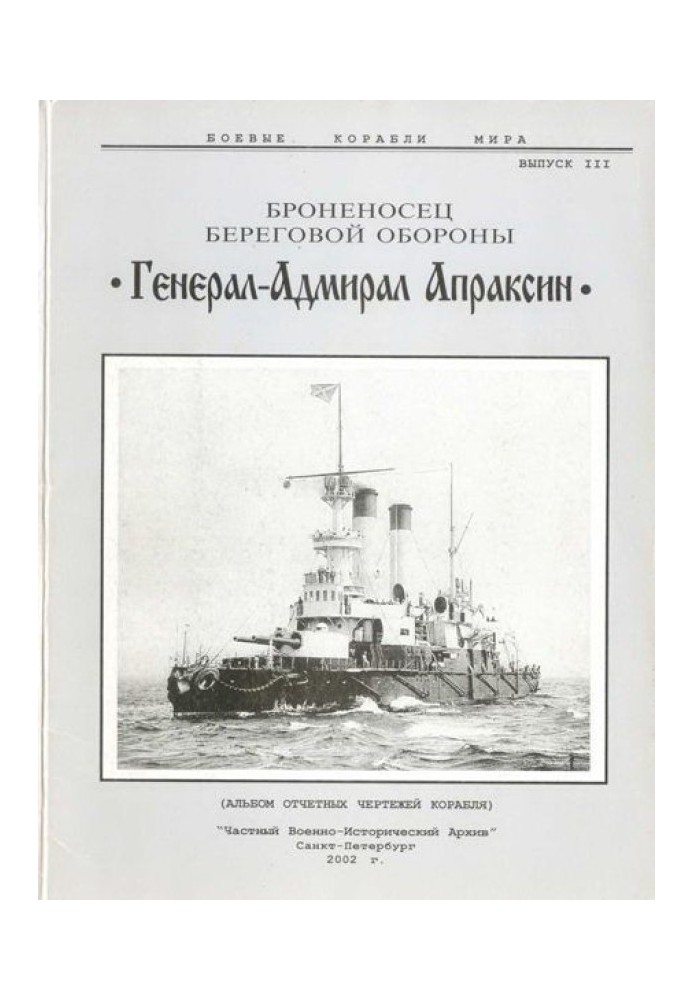 Coastal defense battleship "General-Admiral Apraksin"