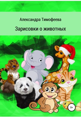 Замальовки про тварин