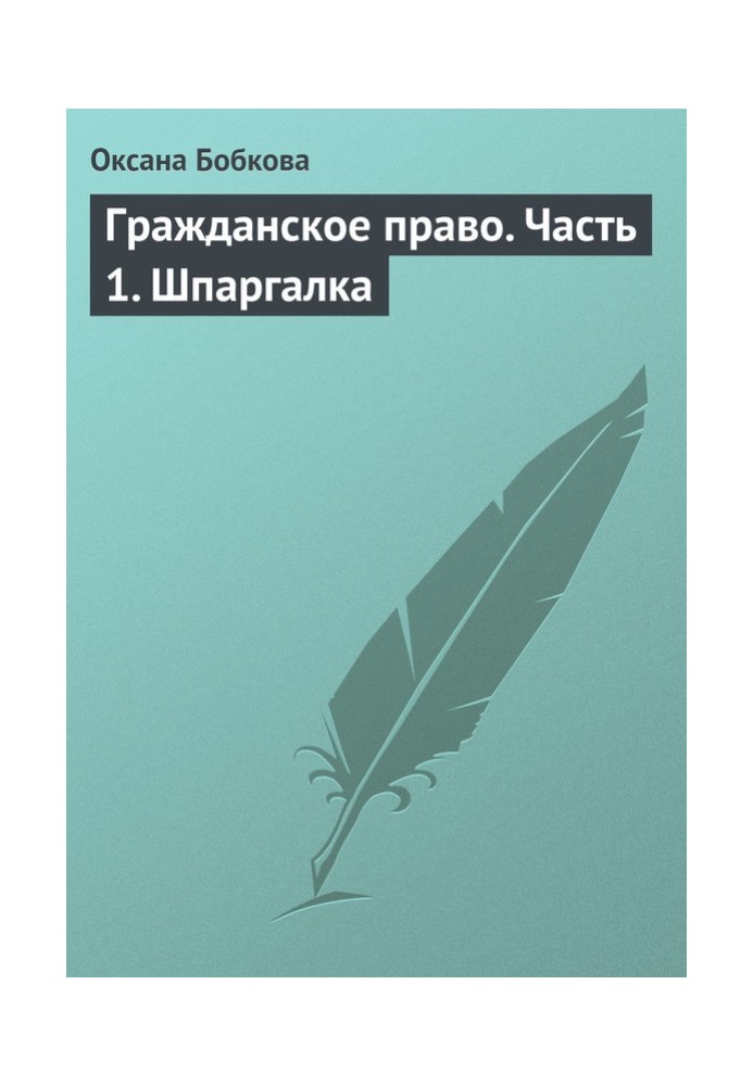 Цивільне право. Частина 1. Шпаргалка