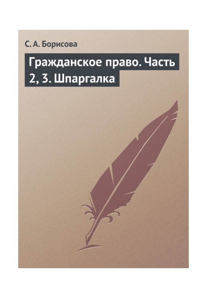 Гражданское право. Часть 2, 3. Шпаргалка