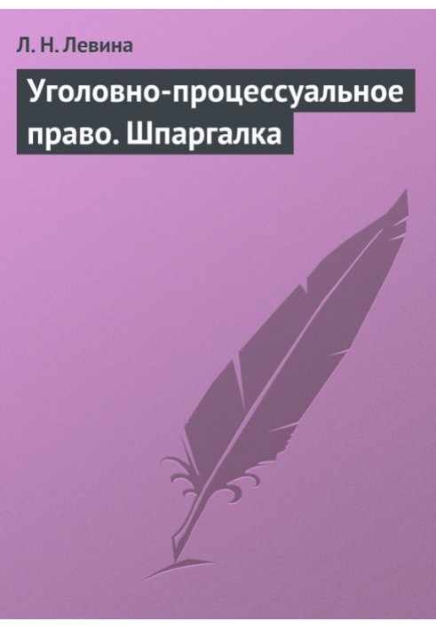 Уголовно-процессуальное право. Шпаргалка