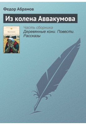З коліна Авакумова