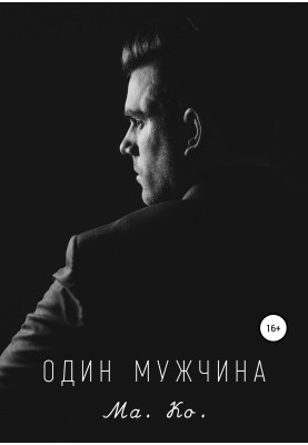 Один чоловік