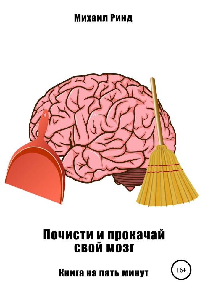 Почисти та прокачай свій мозок