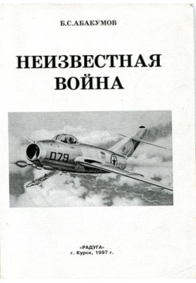 Unknown war. In the skies of North Korea