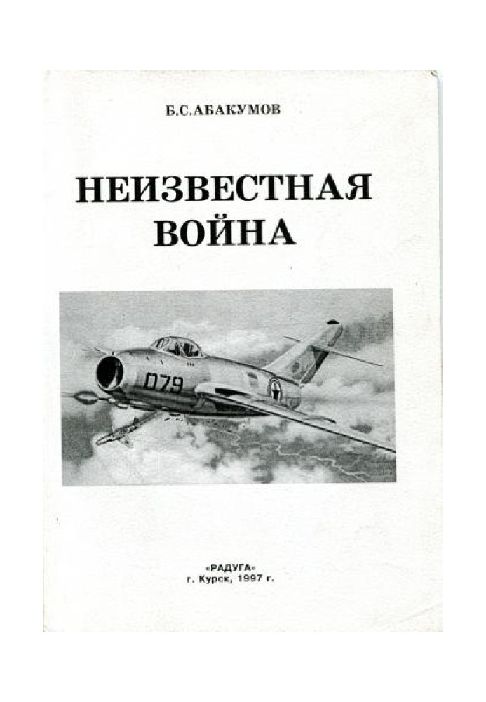 Невідома війна. У небі Північної Кореї