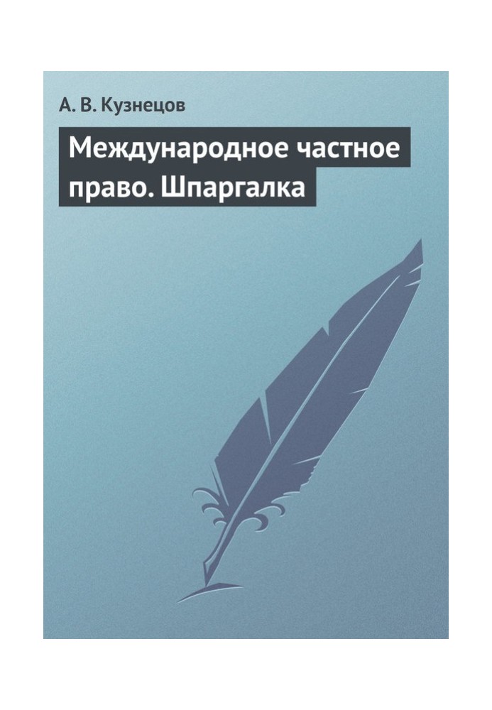 Міжнародне приватне право. Шпаргалка