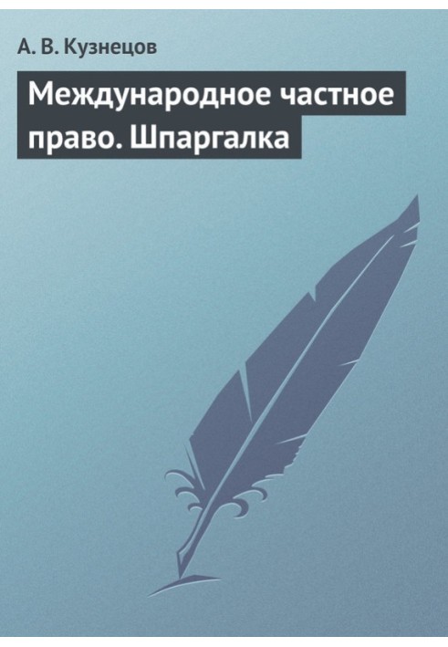 Міжнародне приватне право. Шпаргалка