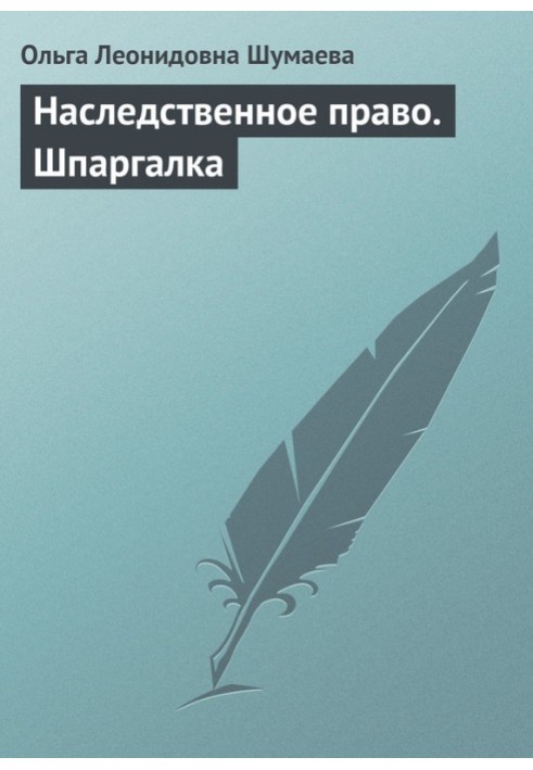 Спадкове право. Шпаргалка