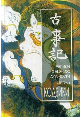 Кодзики