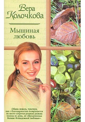 Мышиная любовь