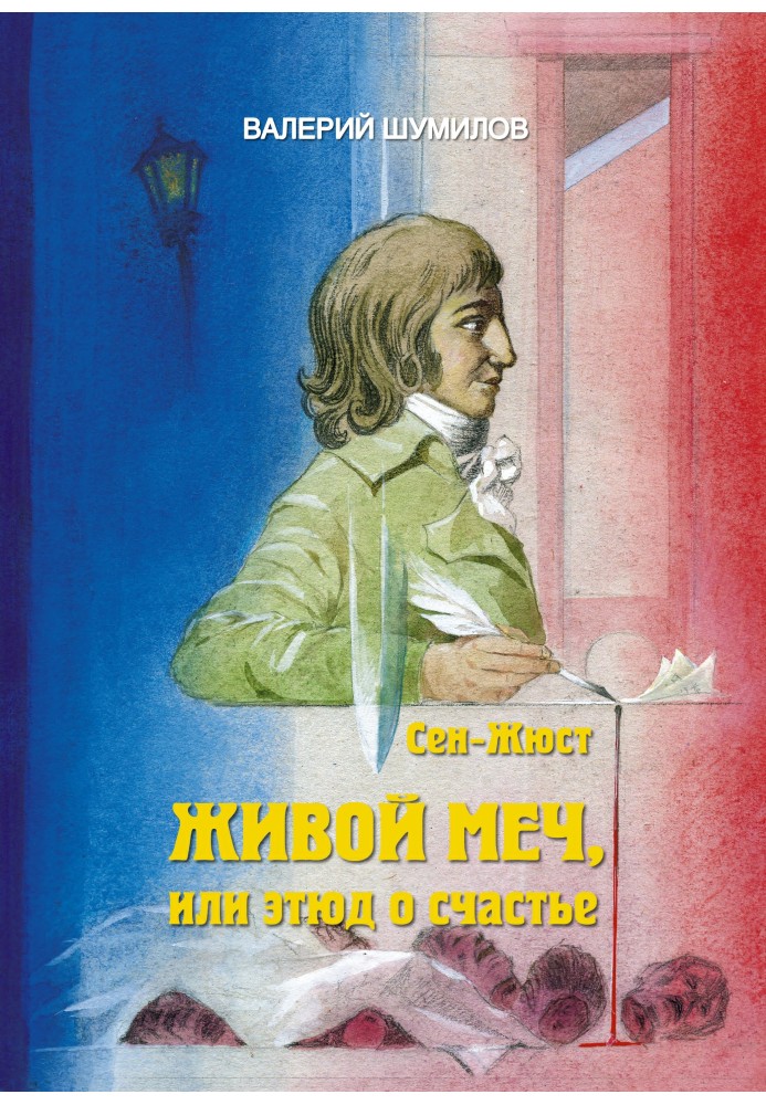 Living Sword or Study of Happiness. The Life and Death of Citizen Saint-Just