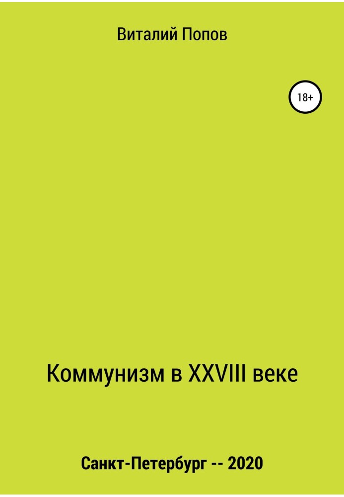 Комунізм у XXVIII столітті