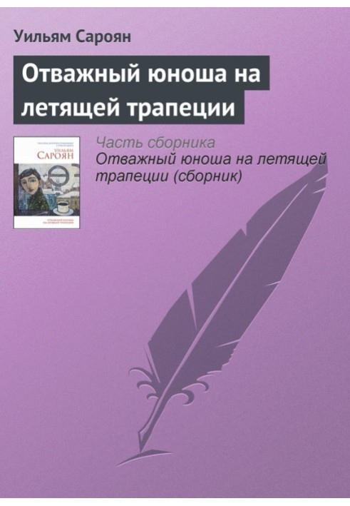 Відважний юнак на трапеції, що летить.