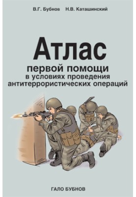 Atlas of first aid in the context of anti-terrorist operations